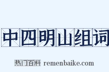 中四明山组词是什么意思的图片